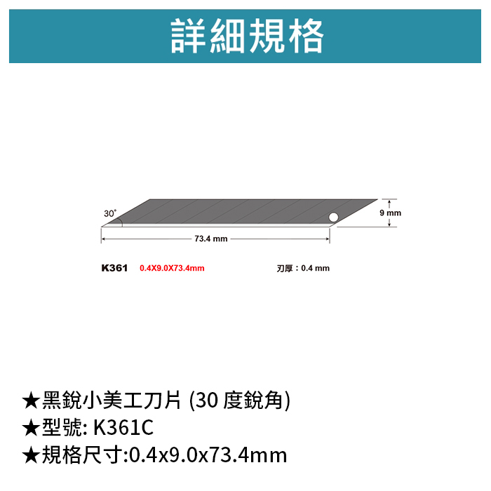 SDI 手牌 黑銳小美工刀片 (30 度銳角) 【K361C】
