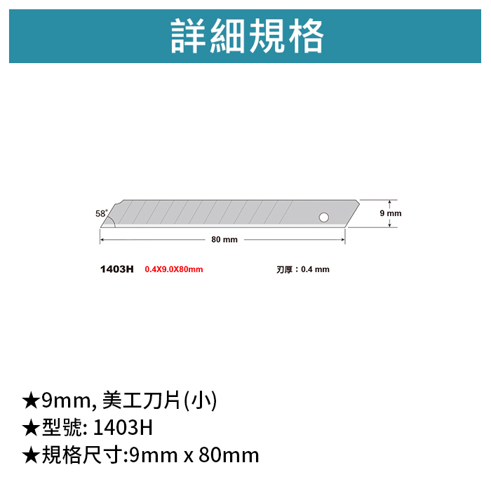 SDI 手牌 9mm, 美工刀片(小) 【1403H】