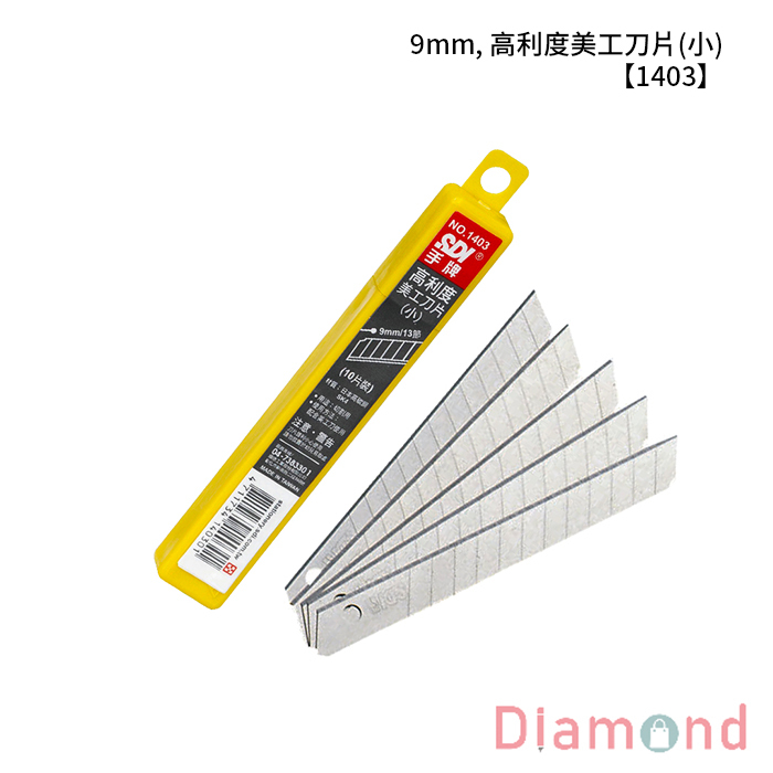 SDI 手牌 9mm, 高利度美工刀片(小) 【1403】