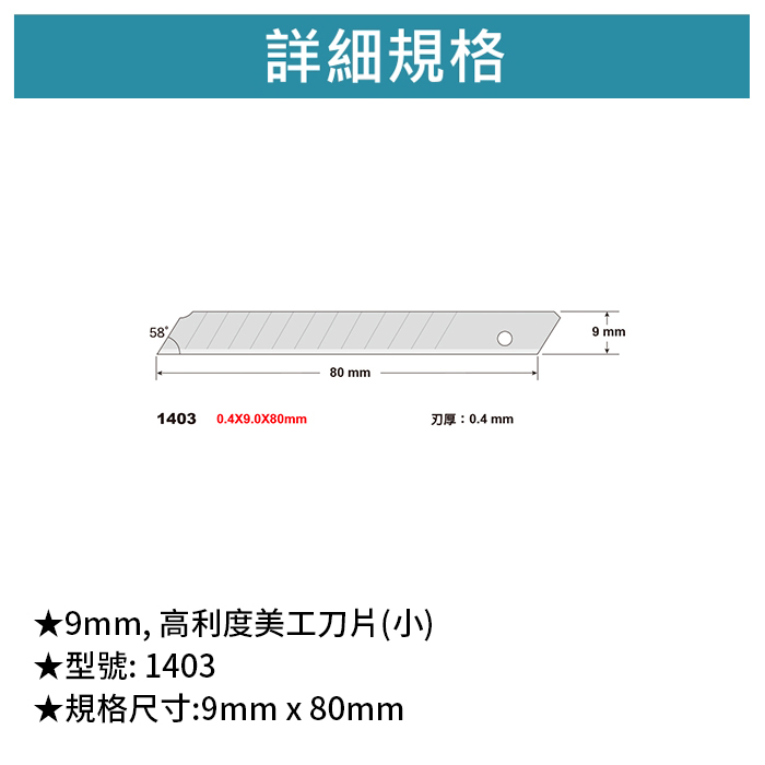 SDI 手牌 9mm, 高利度美工刀片(小) 【1403】