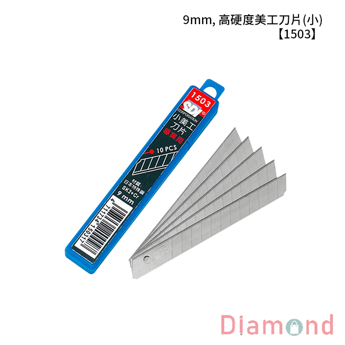 SDI 手牌 9mm, 高硬度美工刀片(小) 【1503】