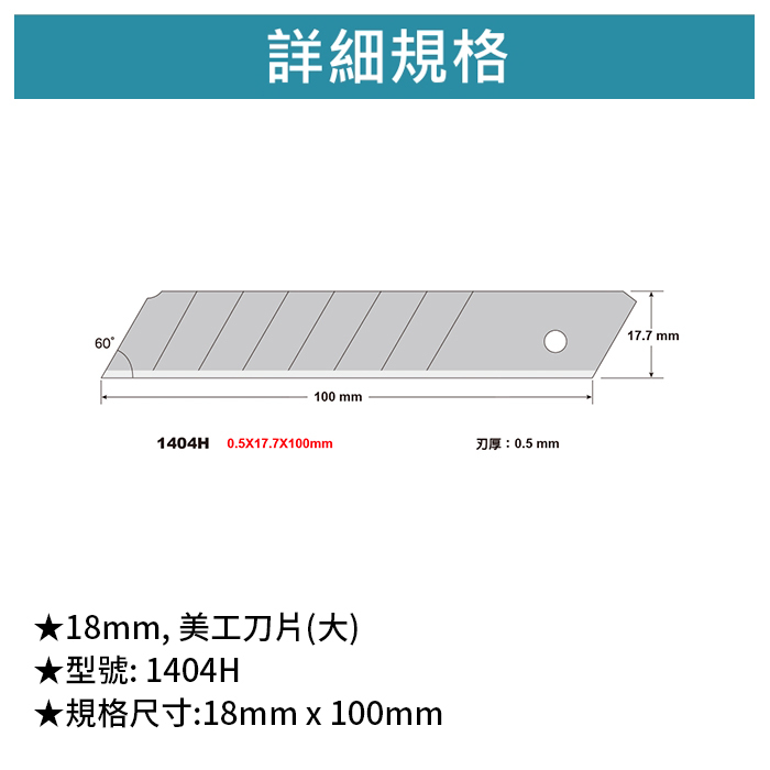 SDI 手牌 18mm, 美工刀片(大) 【1404H】