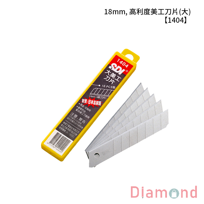 SDI 手牌 18mm, 高利度美工刀片(大) 【1404】