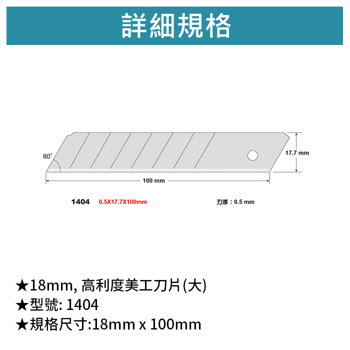 SDI 手牌 18mm, 高利度美工刀片(大) 【1404】