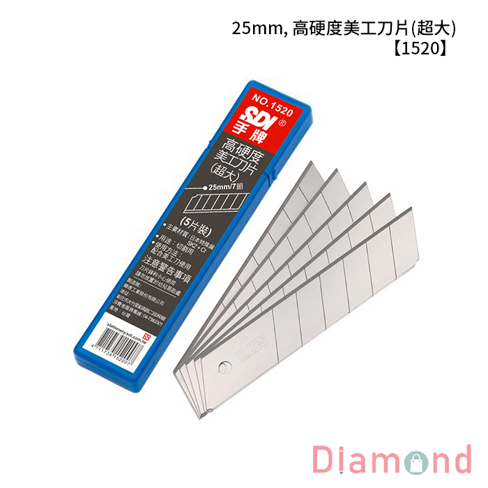 SDI 手牌 25mm, 高硬度美工刀片(超大) 【1520】
