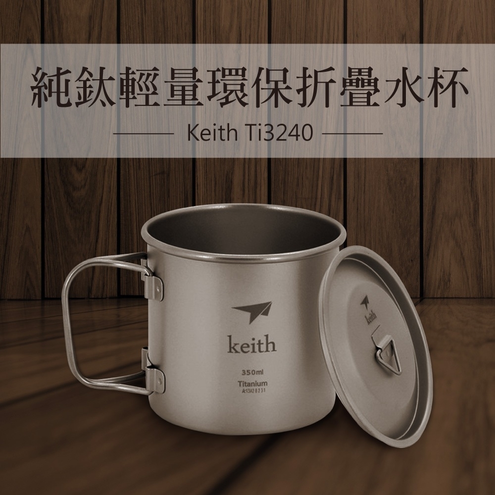 【Keith】純鈦單層鈦杯  折疊手把/附鈦杯蓋 350ml