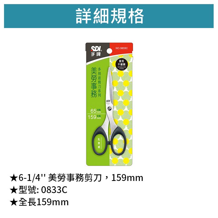 SDI 手牌 6-1/4'' 美勞事務剪刀，159mm 【0833C】