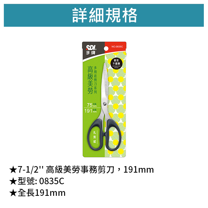 SDI 手牌 7-1/2'' 高級美勞事務剪刀，191mm 【0835C】