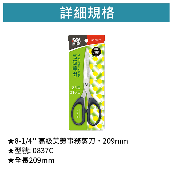 SDI 手牌 8-1/4'' 高級美勞事務剪刀，209mm 【0837C】