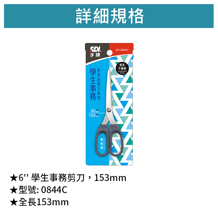 SDI 手牌 6'' 學生事務剪刀，153mm 【0844C】