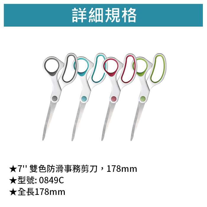 SDI 手牌 7'' 雙色防滑事務剪刀，178mm 【0849C】