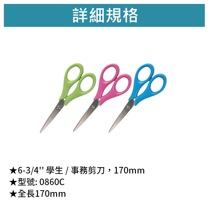 SDI 手牌 6-3/4'' 學生 / 事務剪刀，170mm 【0860C】