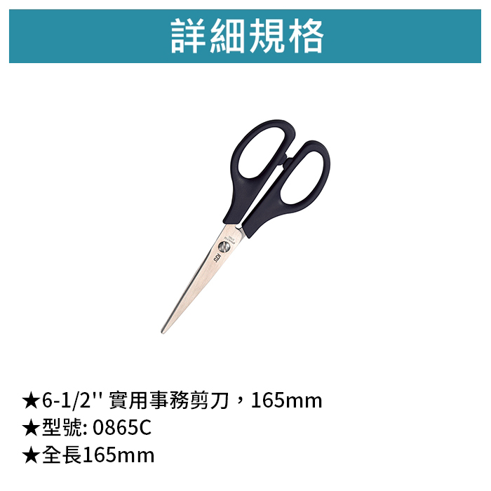 SDI 手牌 6-1/2'' 實用事務剪刀，165mm 【0865C】