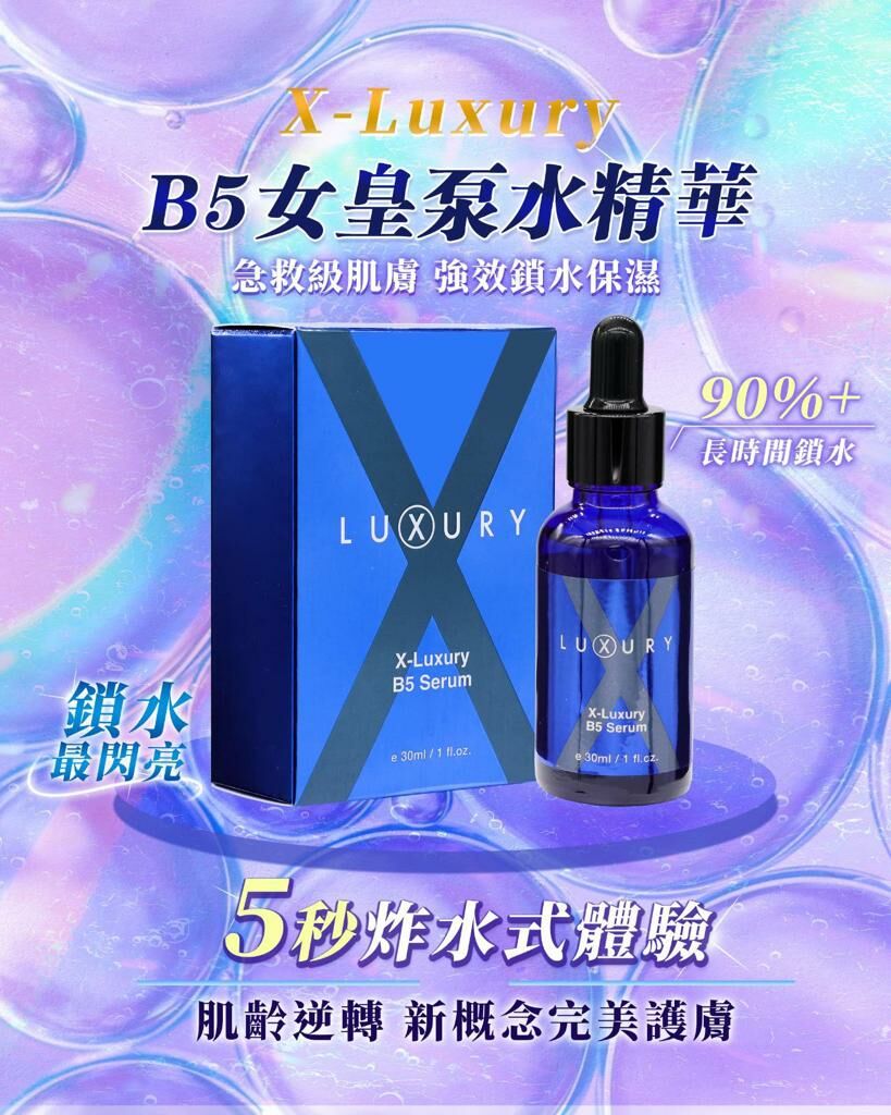 X Luxury 女皇B5原液 30ml