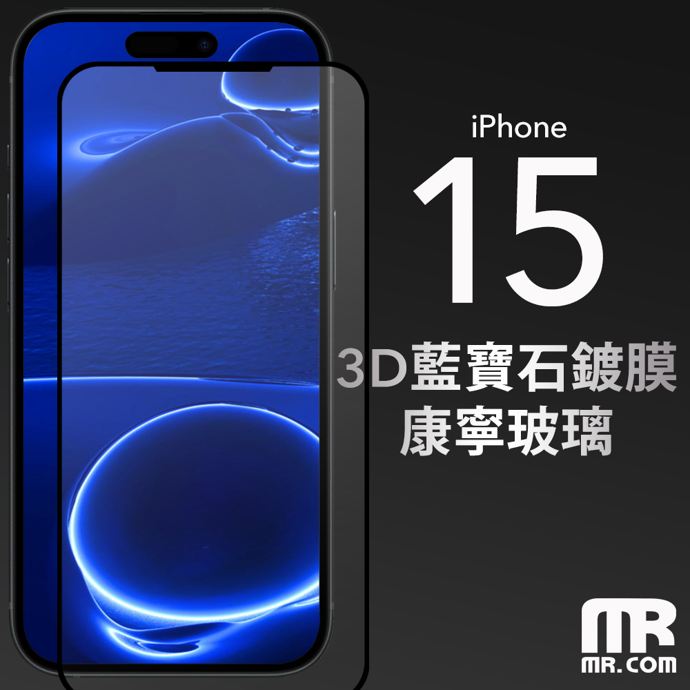 iPhone15】3D 軍規防爆玻璃保護貼（康寧玻璃）