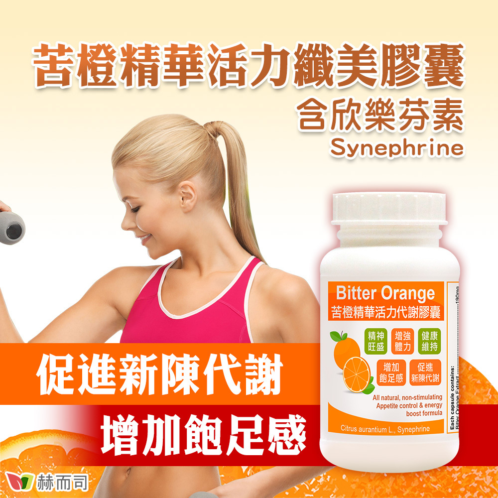 【赫而司】苦橙精華活力纖美膠囊，含欣樂芬素(Synephrine)，促進新陳代謝！增加飽足感！