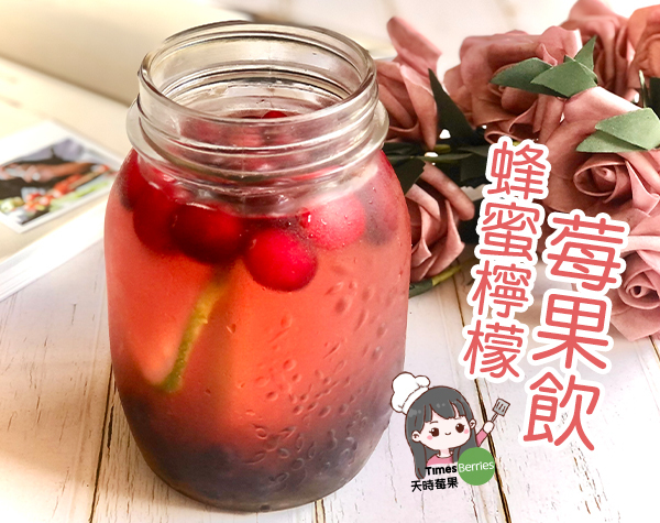 【蜂蜜檸檬莓果飲】 Honey Lemon Berry Drink
