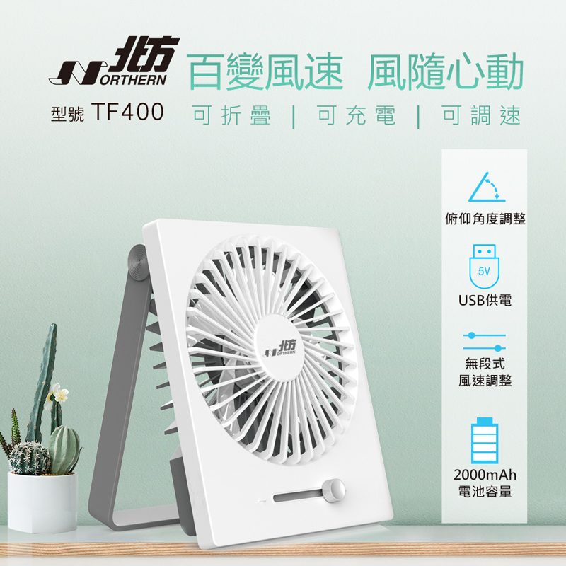 USB桌上型風扇TF400