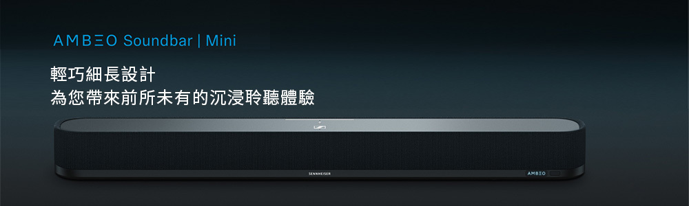 Sennheiser 森海塞爾 AMBEO Soundbar Mini & Sub 家庭影音聲霸劇院系統組