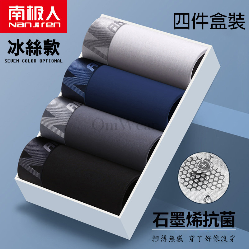 南極人石墨烯無痕冰絲男生內褲4件盒裝