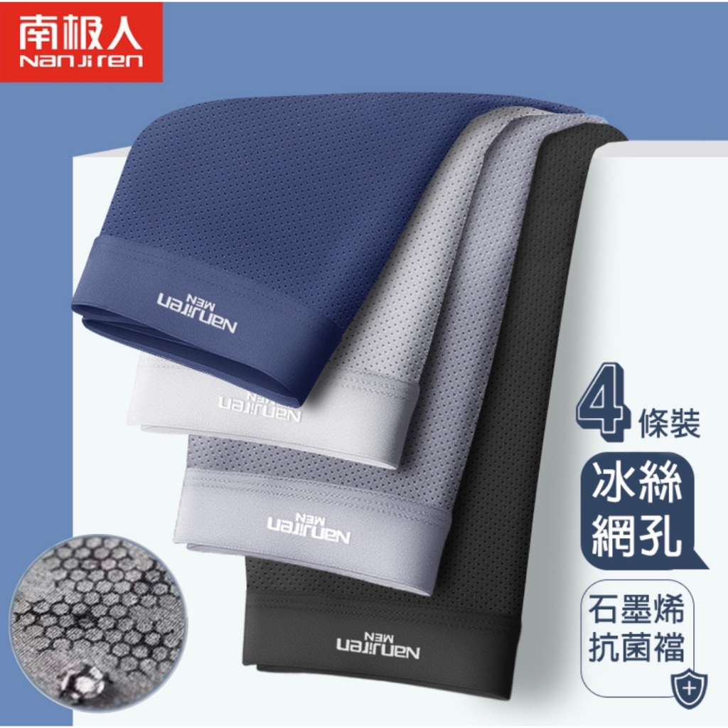 南極人石墨烯冰絲網孔內褲 精美盒裝 男內褲 四角褲 無痕內褲