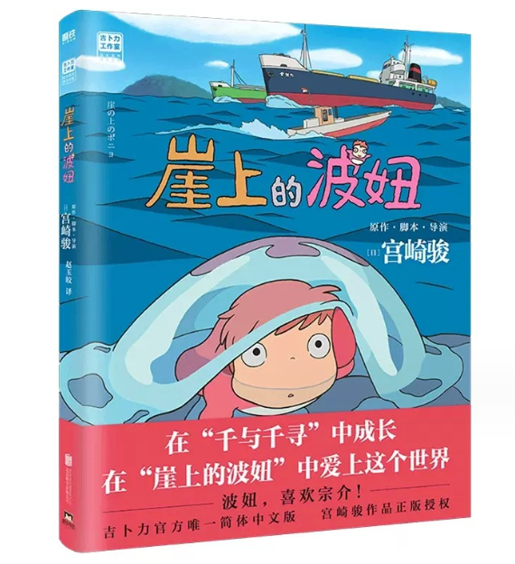 宫崎骏 崖上的波妞