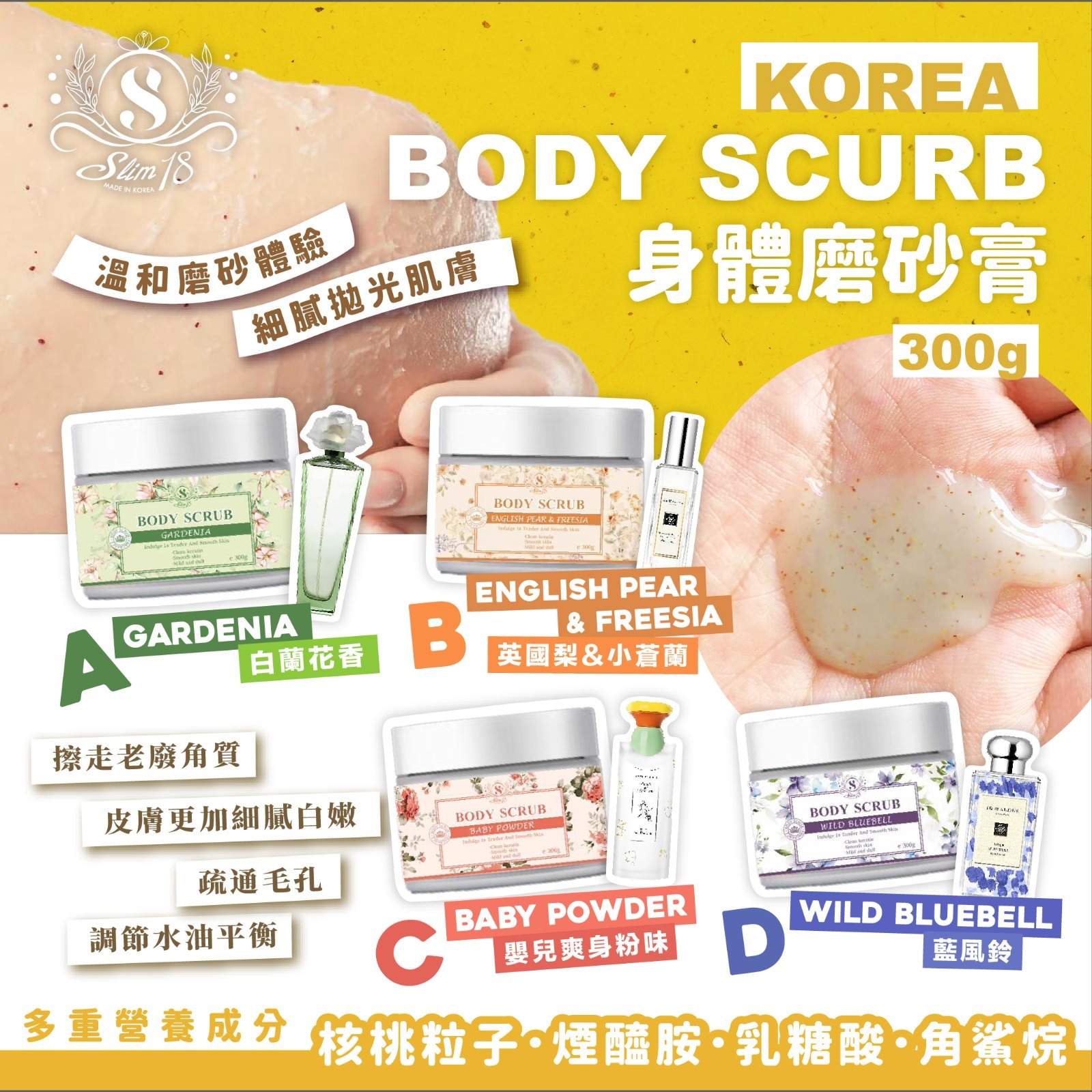 韓國SSlim18 Body Scrub身體磨砂膏300g