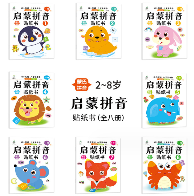 启蒙拼音贴纸书（8本）