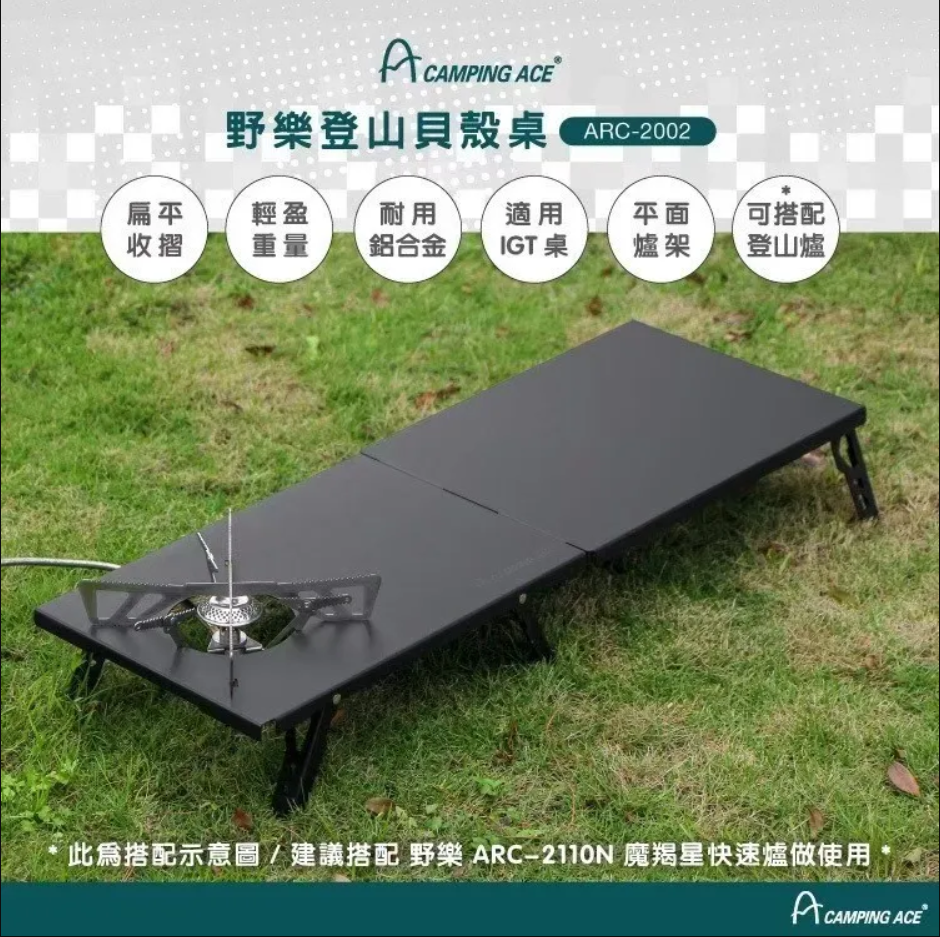 【Camping Ace 野樂】登山貝殼桌 ARC-2002