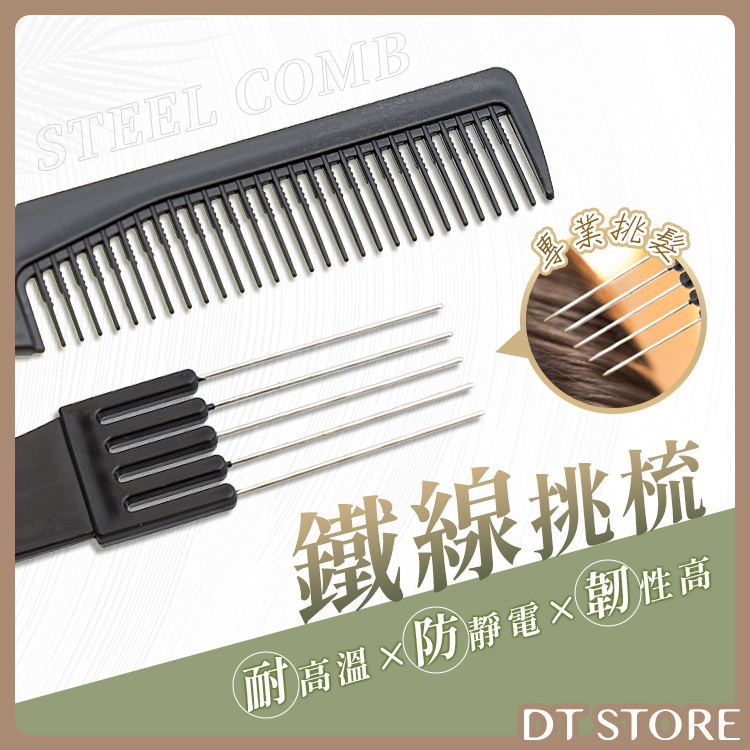 鐵線五爪挑梳【AO028】