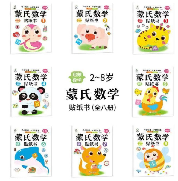 蒙氏数学贴纸（一套8本）