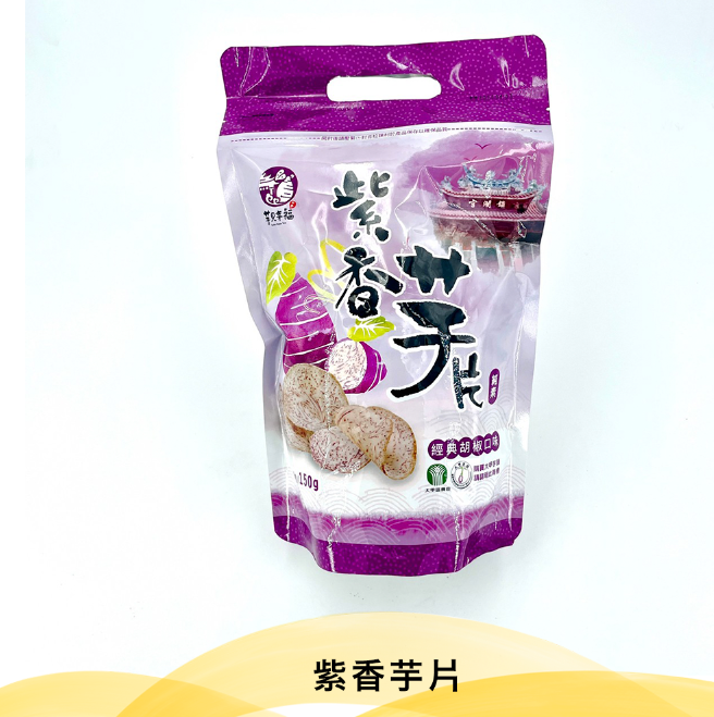 紫香芋片【150g/包】