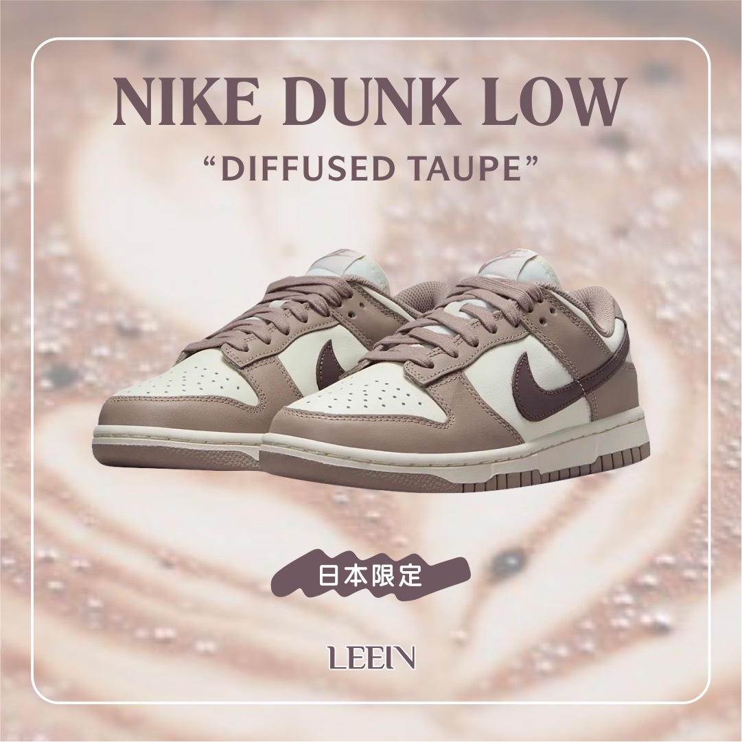 Nike Dunk Low Diffused Taupe 可可拿鐵 大地色 棕色 咖啡色 日本限定