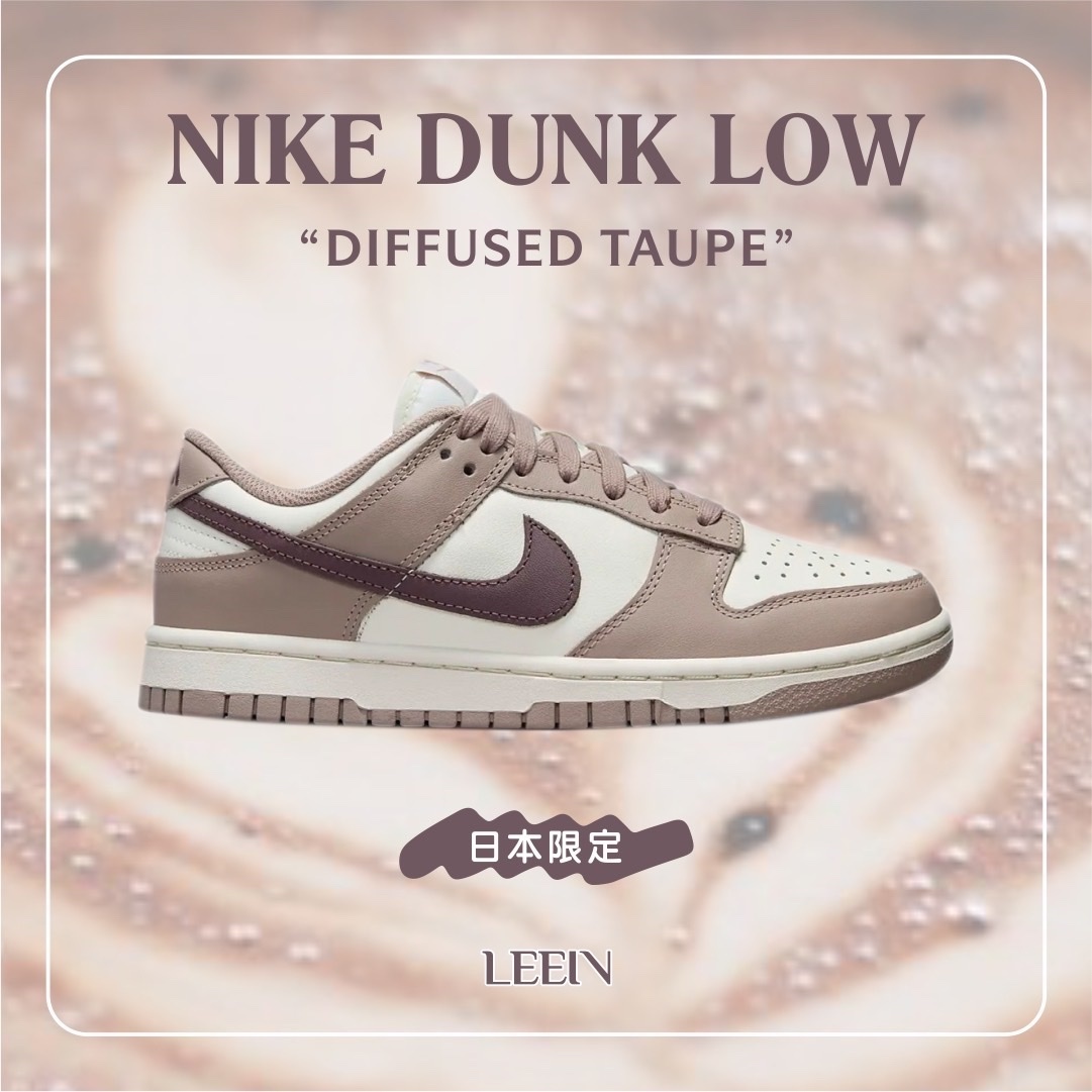 Nike Dunk Low Diffused Taupe 可可拿鐵 大地色 棕色 咖啡色 日本限定