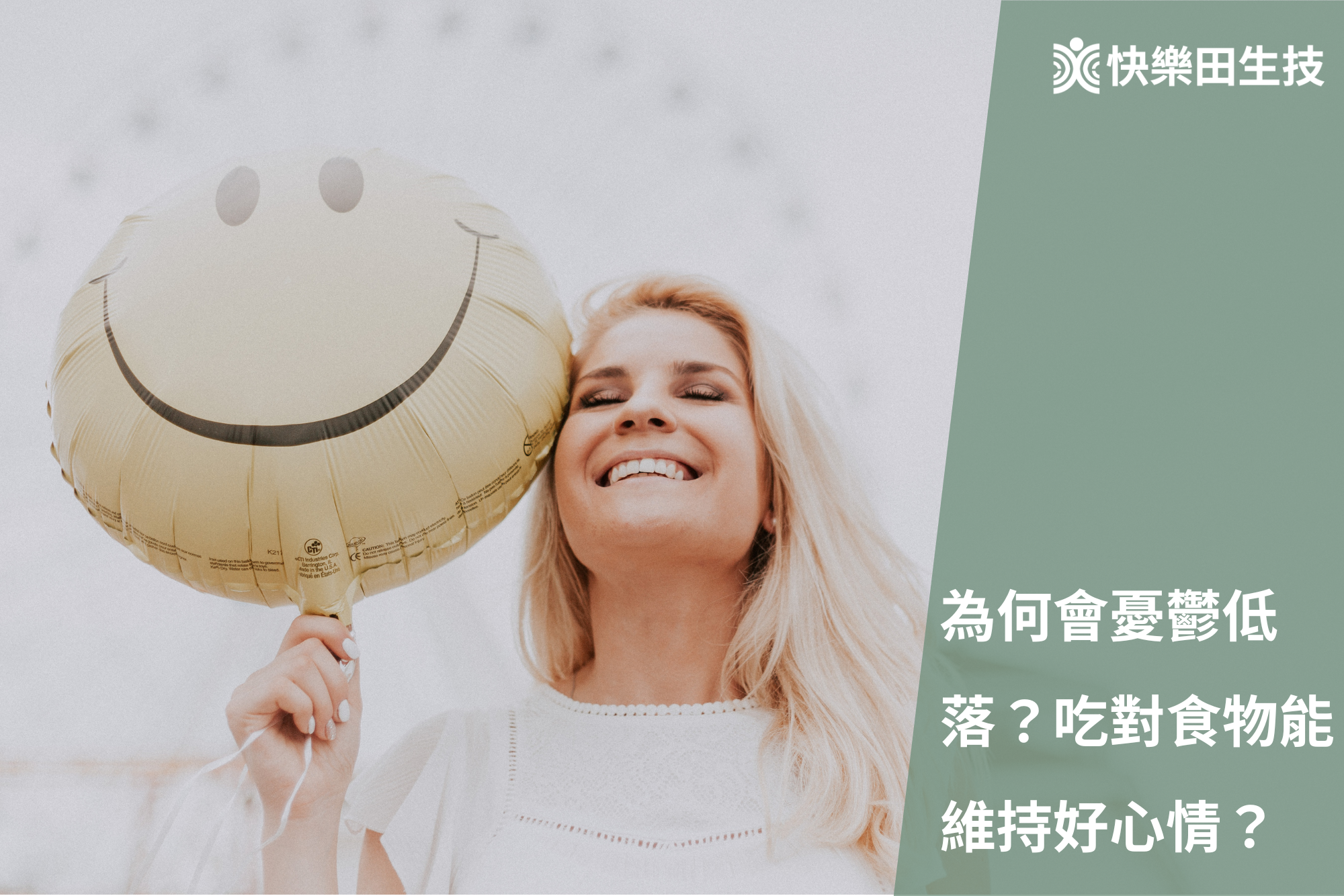 為什麼會有低落憂鬱的狀況？營養師告訴你如何攝取到快樂？如何維持好心情？