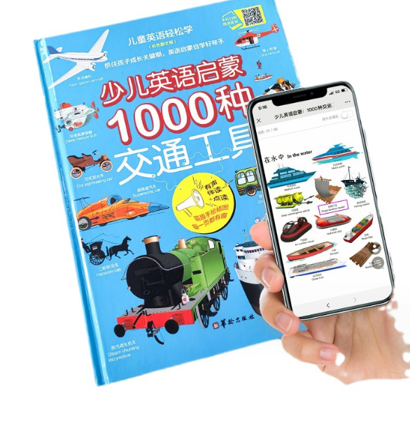 少儿英语启蒙1000钟交通工具（精装 中英文）