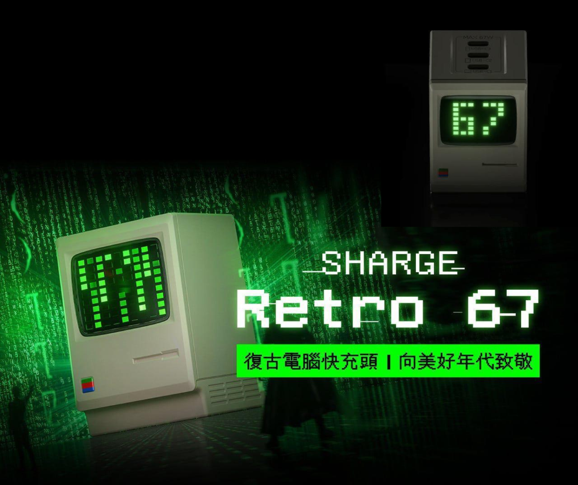 SHARGE Retro 67W 復古電腦多口快充充電器|MacBook充電器】特價Aiyo0o.com