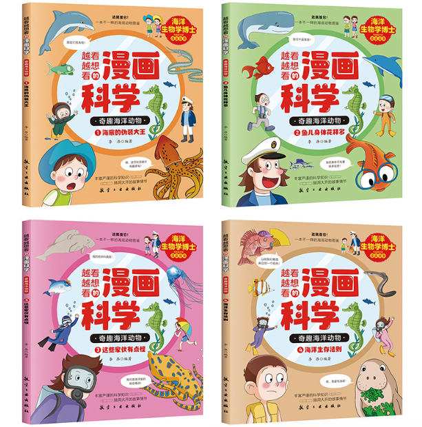 越看越想看的漫画科学奇趣海洋动物（4本）
