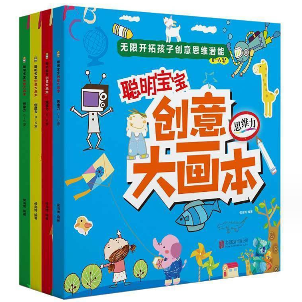 聪明宝宝创意大画本（4本）