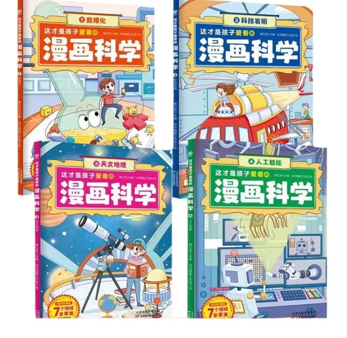 这才是孩子爱看的漫画科学（4本）