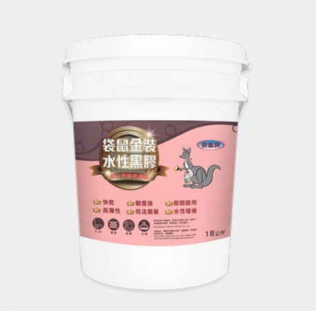 袋鼠牌 金裝水性黑膠