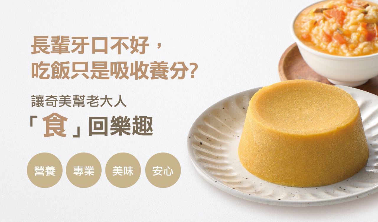 奇美介護食-好咀嚼軟質餐-南瓜粥(銀髮友善食品)