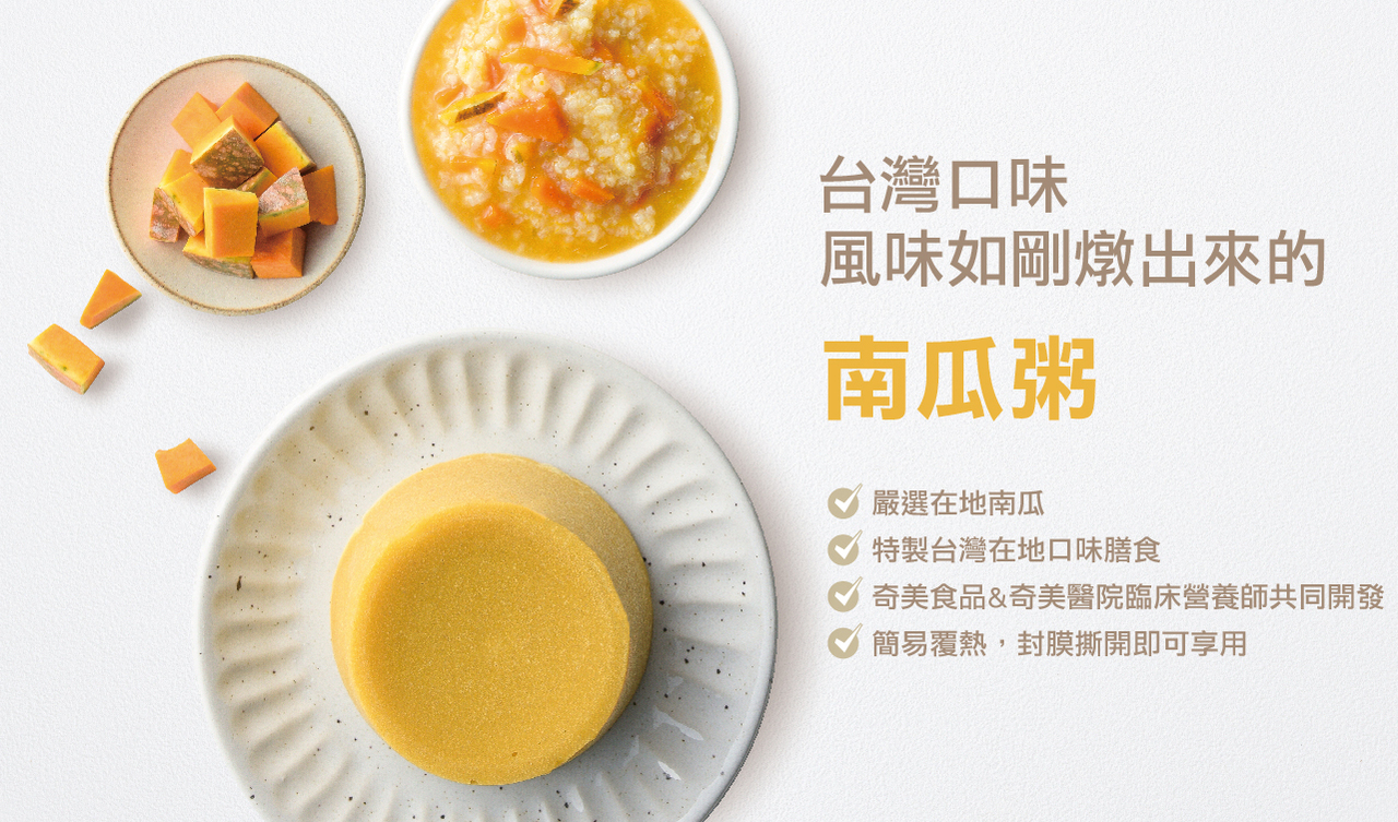 奇美介護食-好咀嚼軟質餐-南瓜粥(銀髮友善食品)