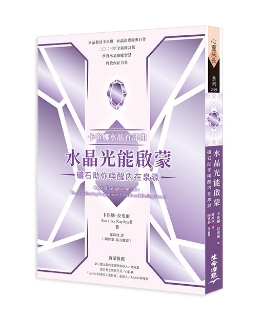 卡崔娜水晶首部曲：水晶光能啟蒙 礦石助你喚醒內在泉源