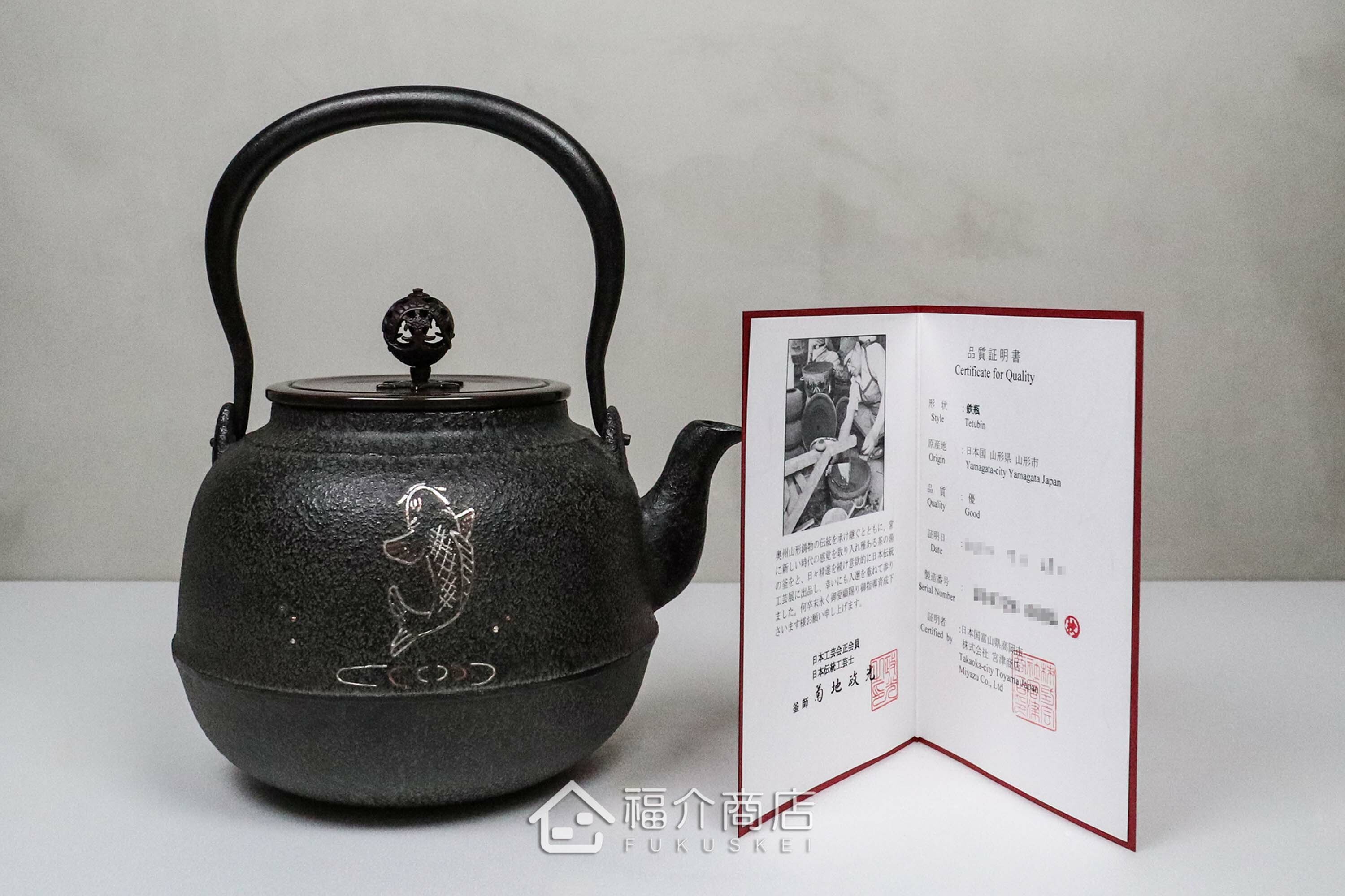 煮水泡茶用的銅蓋鐵壺，壺身象嵌鯉魚紋，附作者證書