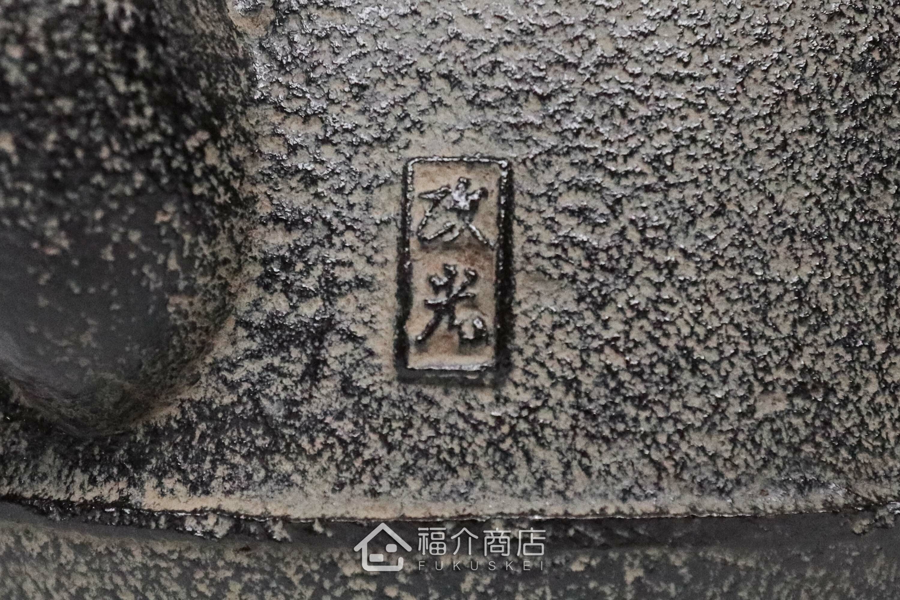 煮水泡茶用的銅蓋鐵壺，壺身有作者刻印