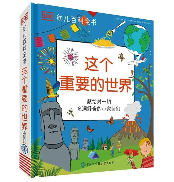 DK这个重要的世界（精装）