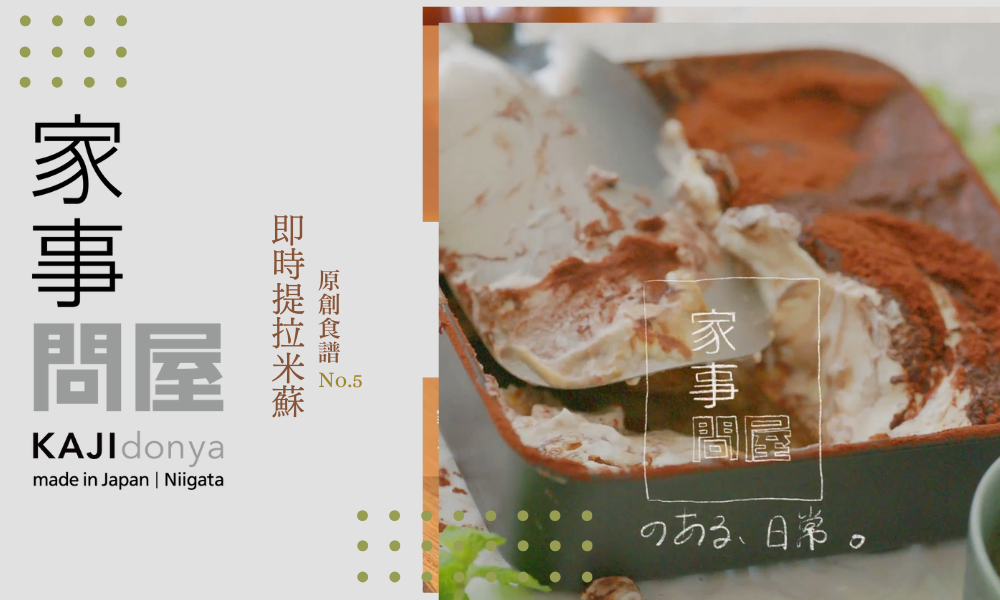 家事問屋原創食譜-提拉米蘇