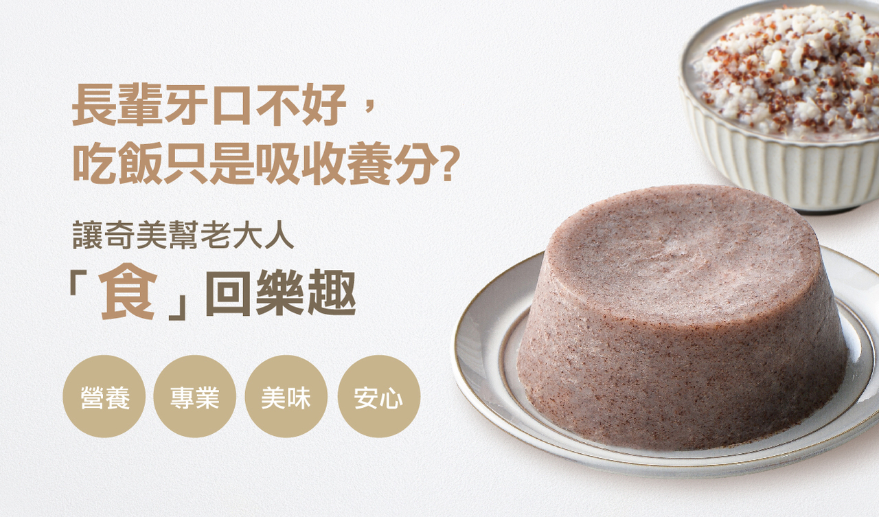 奇美介護食-好咀嚼軟質餐-紅藜米粥(照護食,銀髮友善食品)