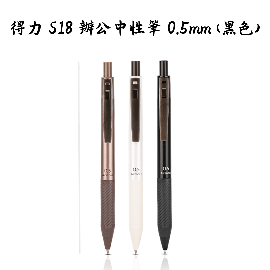 得力 S18 辦公中性筆 0.5mm (黑色 3支裝) 隨機混款